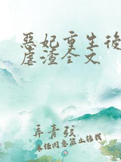 恶妃重生后只想虐渣全文