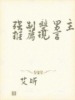 强制双男主小说推荐现言