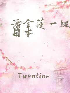 潘金莲一级淫片日本