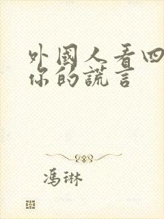 外国人看四月是你的谎言