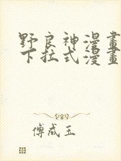 野良神漫画免费下拉式漫画星球