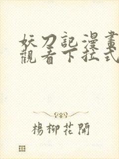 妖刀记漫画免费观看下拉式六漫画