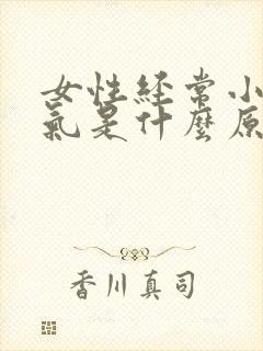 女性经常小腹胀气是什么原因