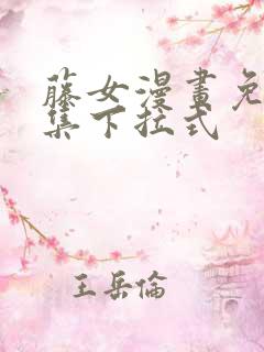 藤女漫画免费全集下拉式