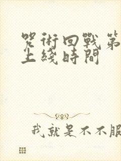 咒术回战第二季上线时间