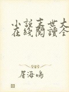 小说末世大回炉在线阅读全文