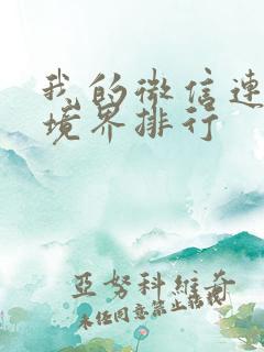 我的微信连三界境界排行