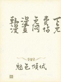 韩漫免费下拉式漫画网站免费