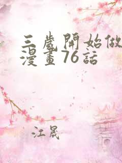 三岁开始做王者漫画76话