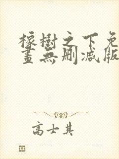 橡树之下免费漫画无删减版