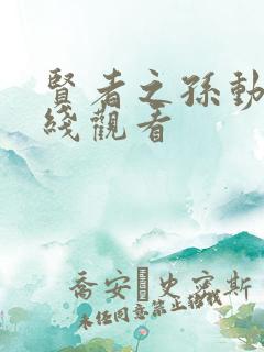 贤者之孙动漫在线观看