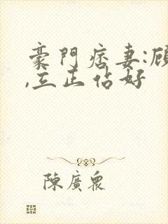 豪门痞妻:顾少,立正站好