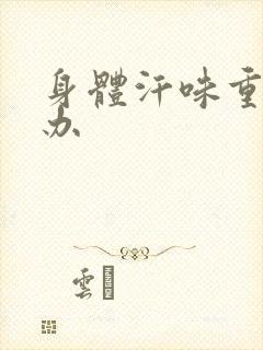 身体汗味重怎么办