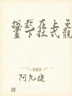 总裁在上免费漫画下拉式观看