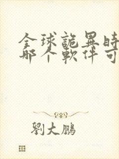 全球诡异时代在哪个软件可以看