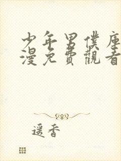 少年男仆库洛日漫免费观看全集