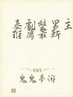 泰剧双男主泰剧推荐最新