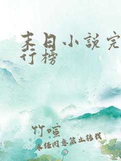 末日小说完结排行榜