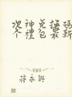 次神兑换码12个礼包最新