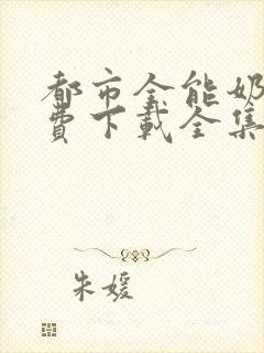 都市全能奶爸免费下载全集