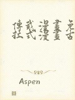 传武漫画免费下拉式漫画古风