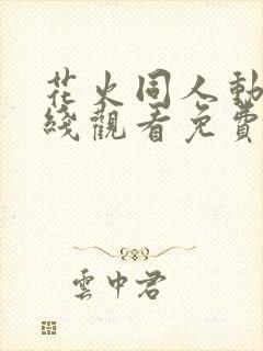 花火同人动漫在线观看免费播放