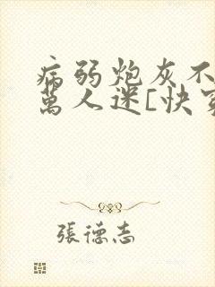 病弱炮灰不想当万人迷[快穿]