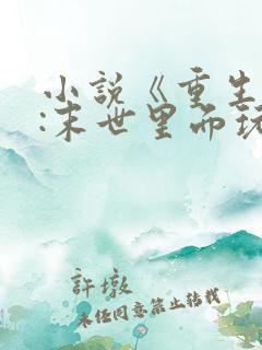 小说《重生囤货:末世里面玩嗨了》