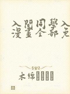 入间同学入魔了漫画全部免费阅读