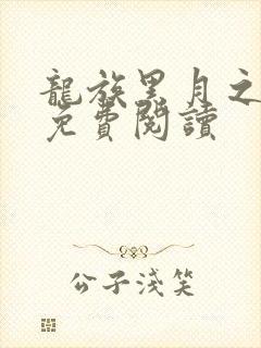 龙族黑月之潮下免费阅读