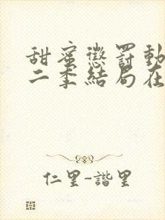 甜蜜惩罚动漫第二季结局在线观看全