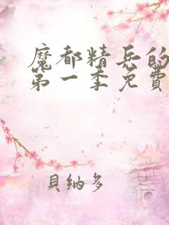 魔都精兵的奴隶第一季免费观看