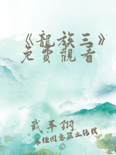 《龙族三》动漫免费观看