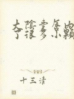 大阴囊唇内侧长了很多小颗粒很痛