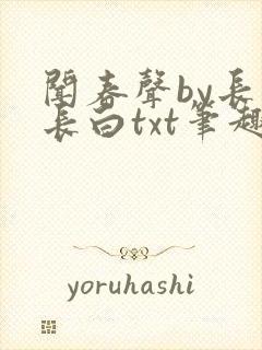 闻春声by长青长白txt笔趣阁