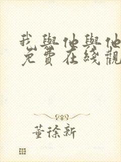 我与他与他漫画免费在线观看