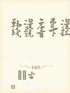 韩漫免费漫画在线观看下拉式漫画