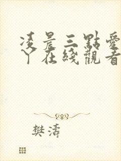 凌晨三点爱丫爱丫在线观看免费高清电视剧