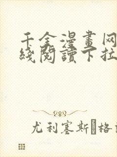 千金漫画网站在线阅读下拉式