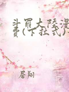 斗罗大陆漫画免费(下拉式)六漫画