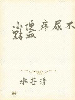 小便疼尿不尽有点血