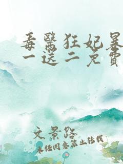 毒医狂妃暴君娶一送二免费阅读全文