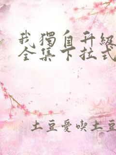 我独自升级漫画全集下拉式免费