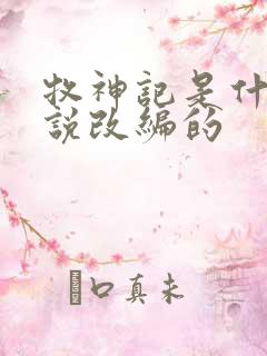 牧神记是什么小说改编的