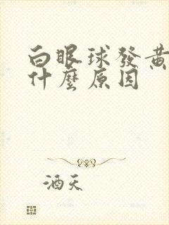 白眼球发黄浑浊什么原因