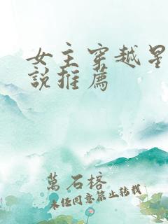 女主穿越星际小说推荐