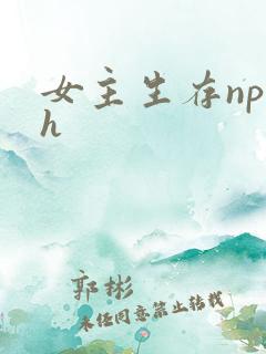 女主生存np高h