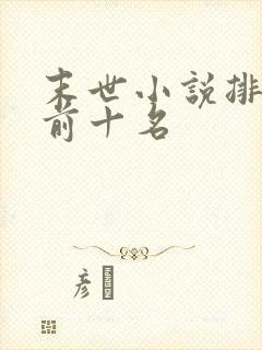 末世小说排行榜前十名