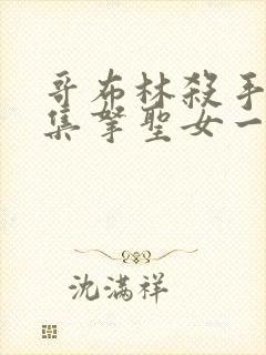 哥布林杀手第几集拿圣女一血