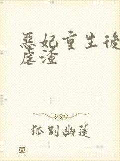 恶妃重生后只想虐渣